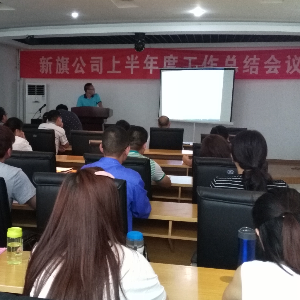 責任成就夢想，奮斗再造新旗--淮北新旗2016年半年度工作總結會順利召開